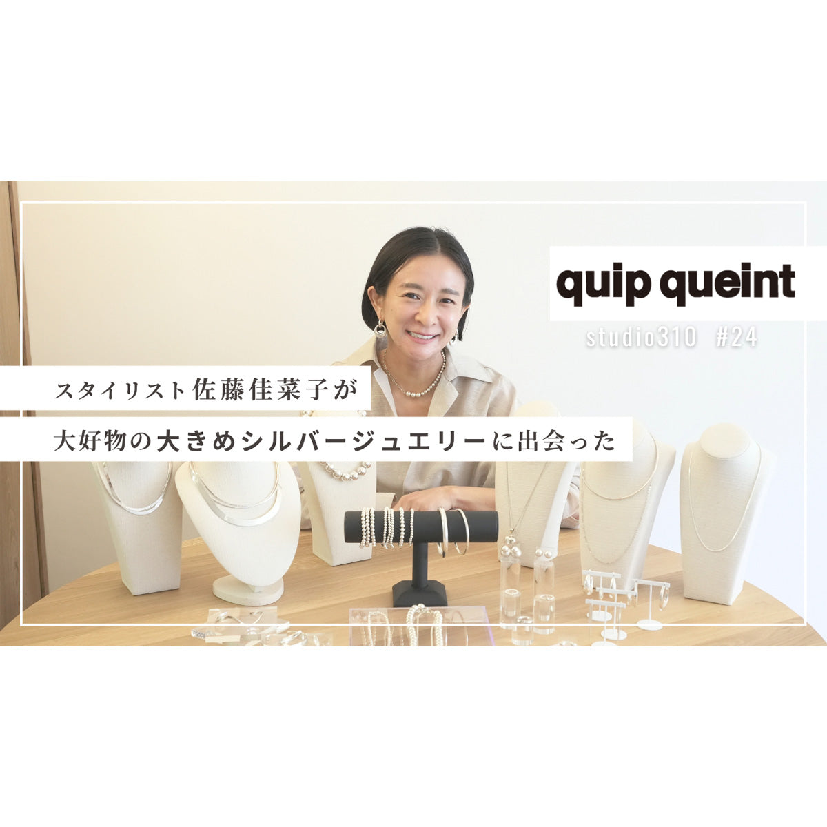 studio310』スタイリスト佐藤佳菜子 YouTube公開情報 – quip queint