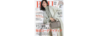 BAILA 1月号 掲載情報