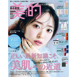 美的11月号掲載情報